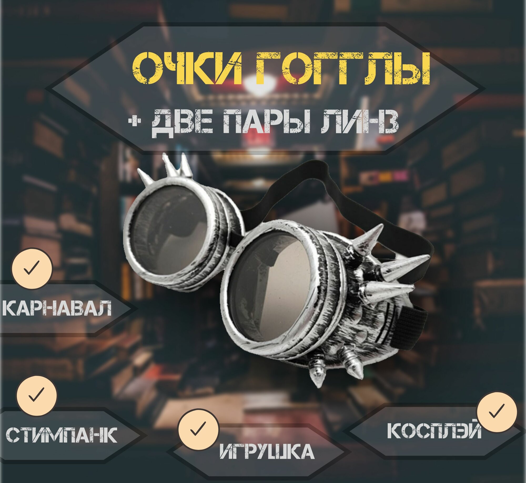 Очки Гогглы GOGGLES " Стимпанк - Летчик " состаренное серебро с шипами.
