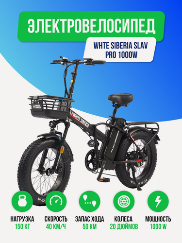 Изображение товара Электровелосипед WHITE SIBERIA SLAV PRO 1000W 48V/13A Black Sea (черный матовый)