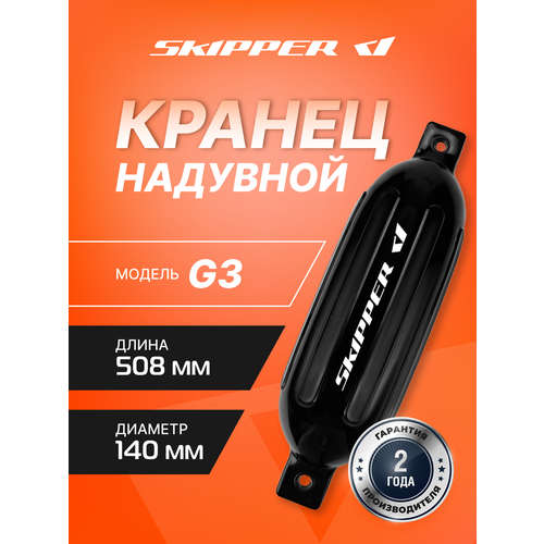 Кранец надувной, 508x140 мм, G-серия, Skipper, цвет в ассортименте
