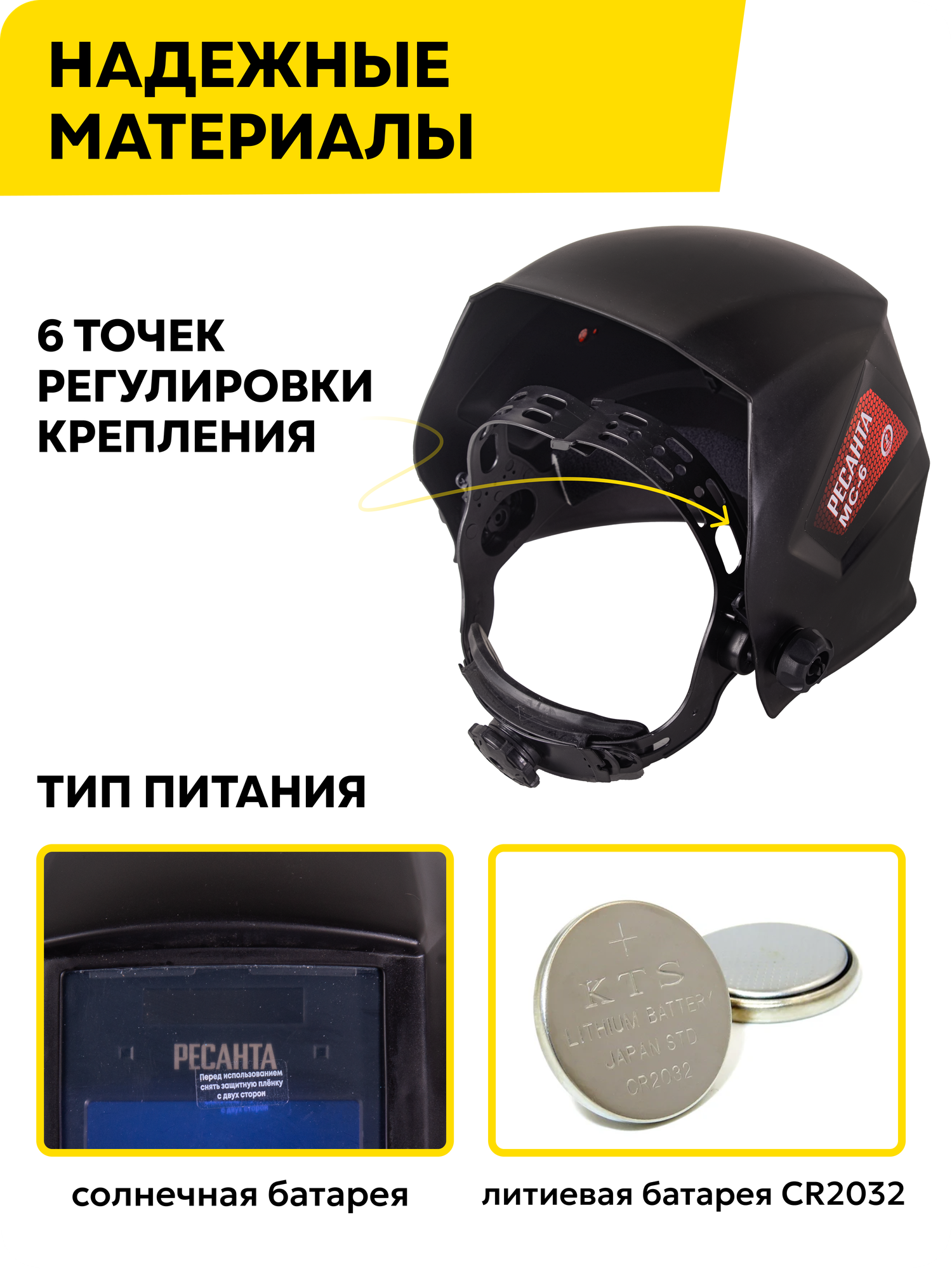 Сварочная маска хамелеон МС-6 Ресанта, 90х35мм, 11 DIN, защита от УФ/ИК лучей — фото 1