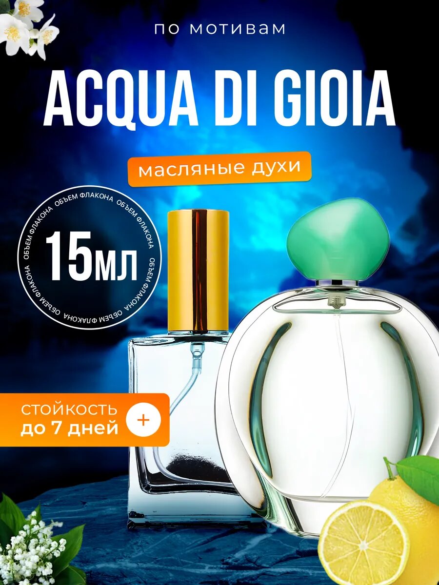 Духи масляные по мотивам Acqua Gioia Джорджио Армани Аква ди Джоя парфюм женские стойкие