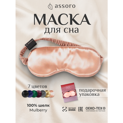 Маска для сна Assoro, розовая