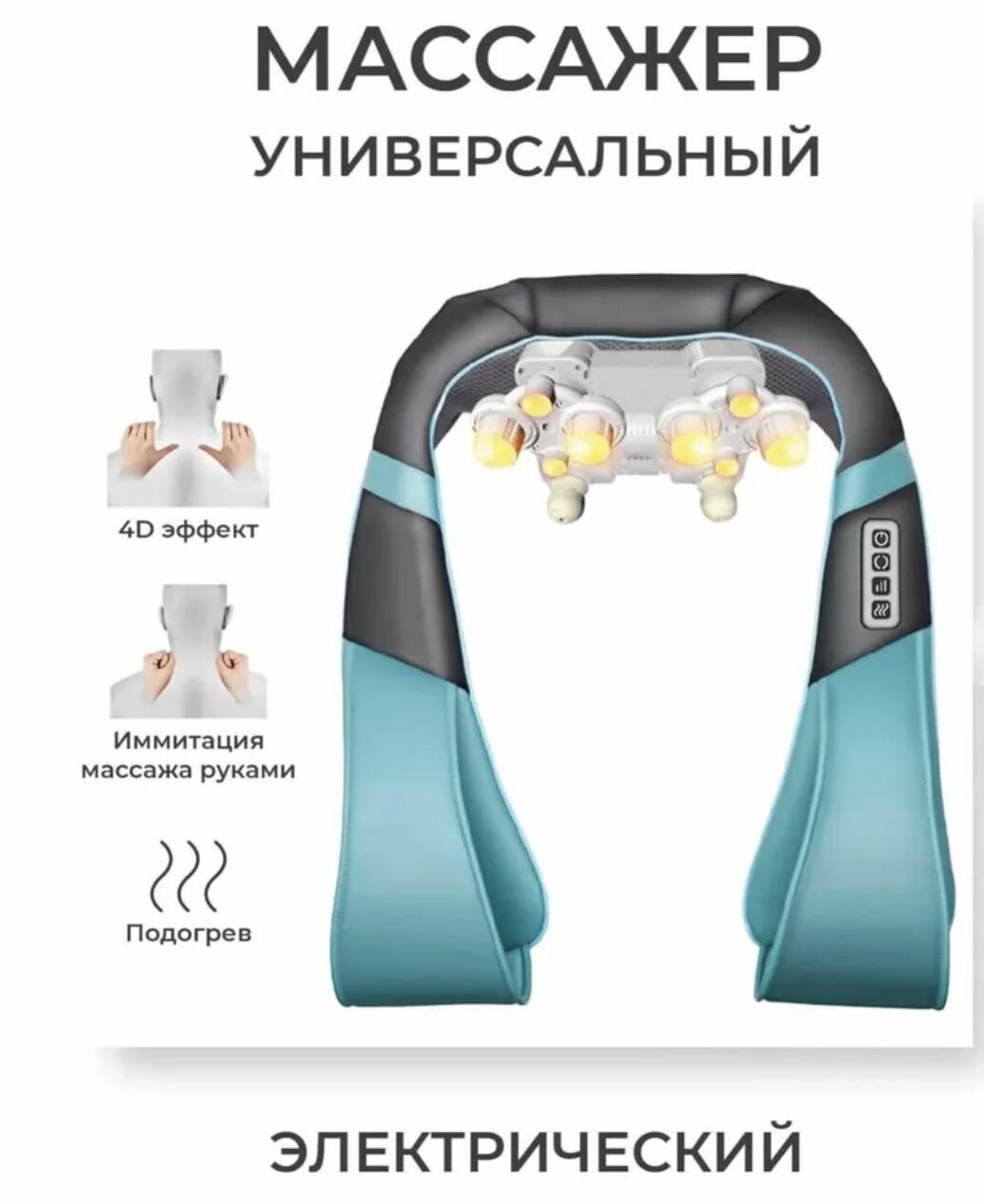 Аккумуляторный массажер для шеи и плеч, электрический, с инфракрасным подогревом