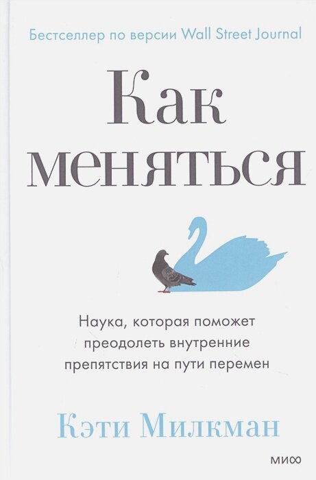 Как меняться. Наука, которая поможет преодолеть внутренние препятствия на пути перемен