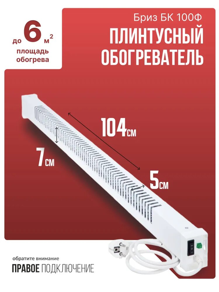 Картинки Обогреватель плинтусный Бриз БК 100Ф, белый, вилка справа