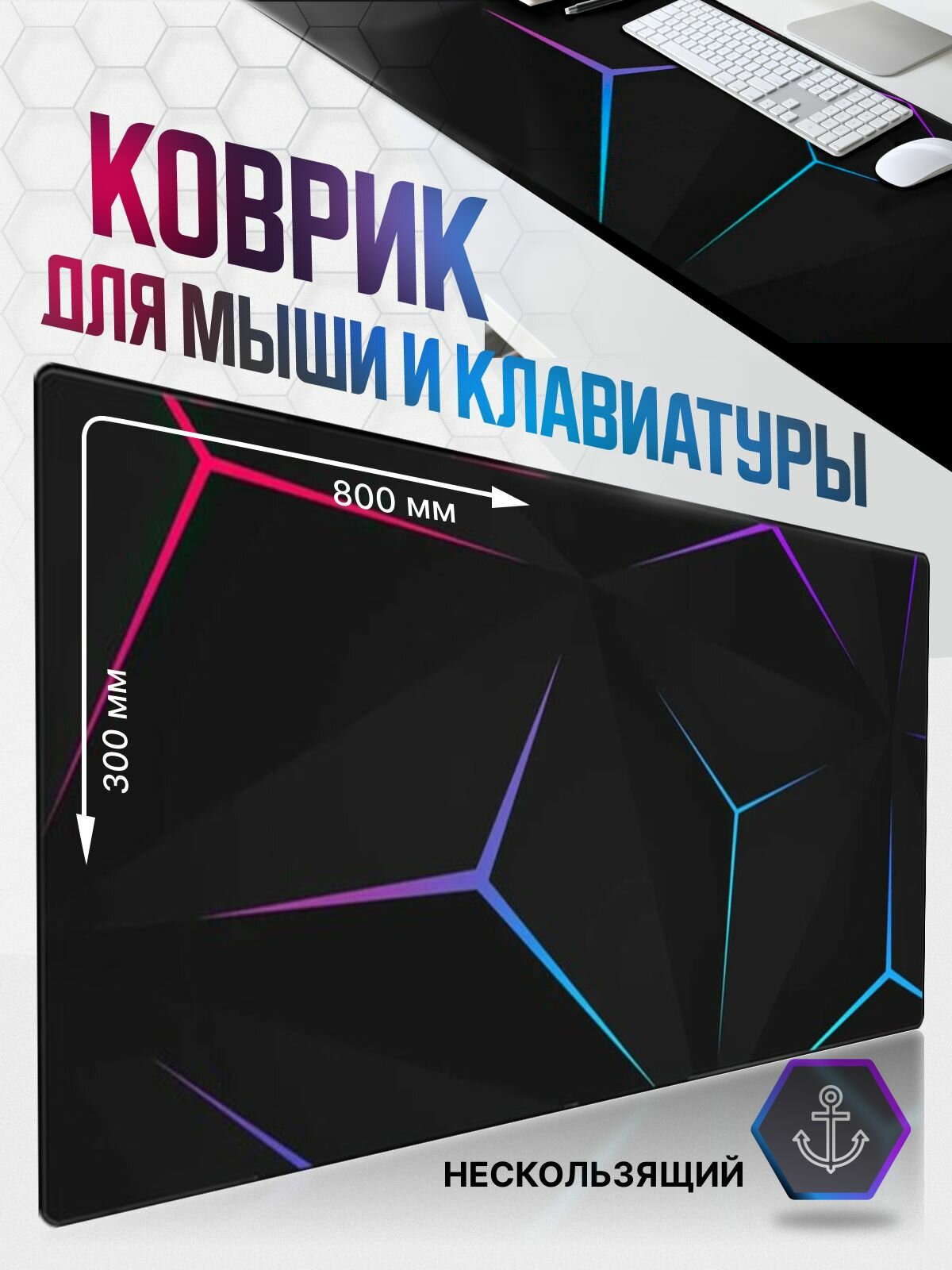 Коврик для мышки MBF1 большой игровой компьютерный ноутбука клавиатуры 800х300
