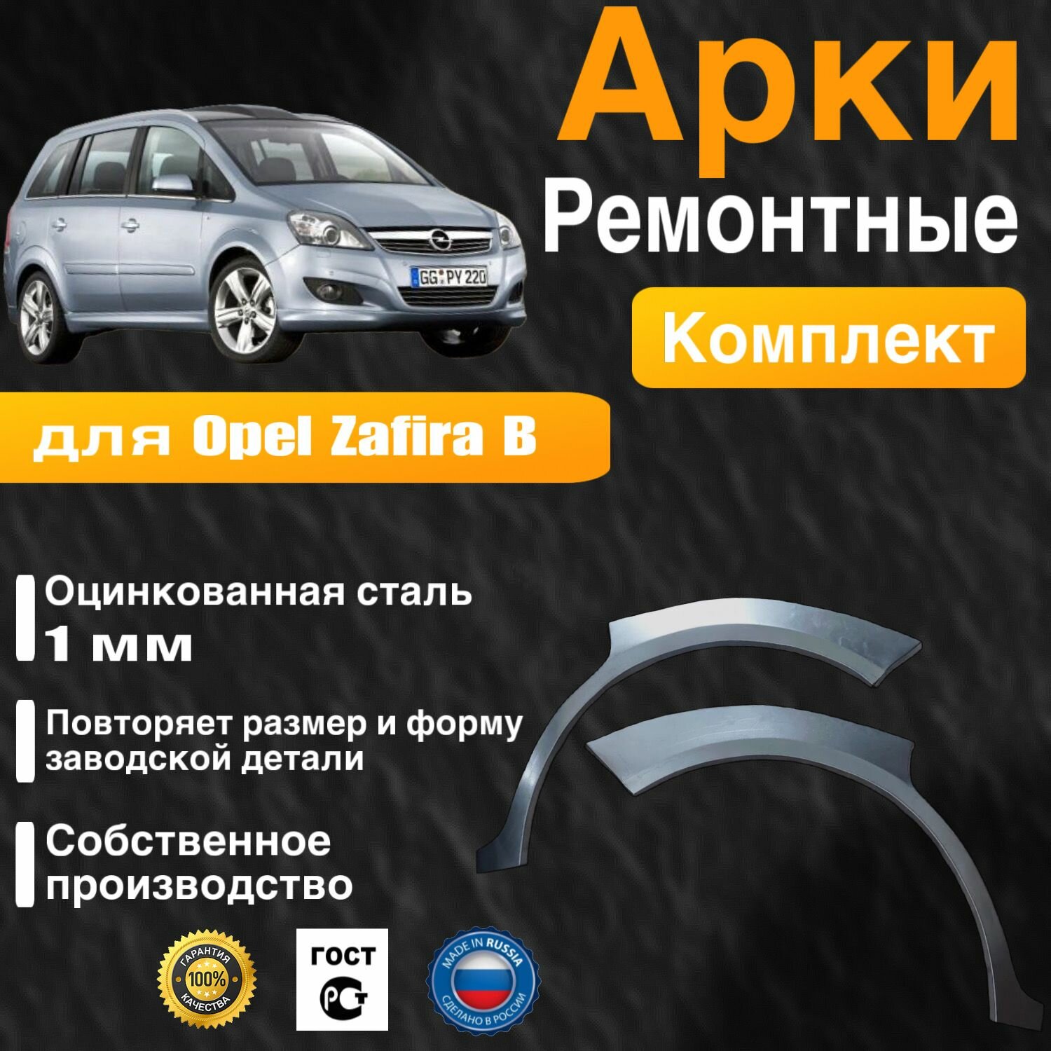Арки ремонтные задние комплект для автомобиля Opel Zafira B, Zafira B rest, Опель Зафира Б, Зафира Б рестайлинг, 2005-2014г, оцинкованная сталь 1 мм