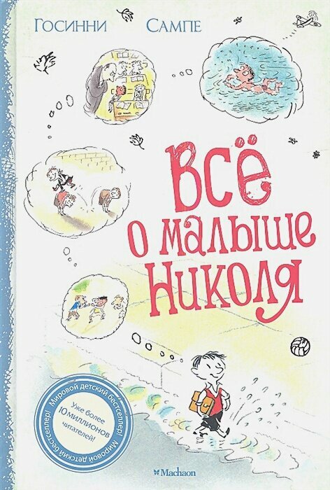 Всё о Малыше Николя