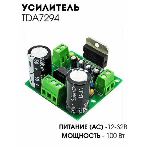 Усилитель мощности звука / УНЧ на микросхеме TDA7294 1х100 Вт (AC 12-32В) (Н)