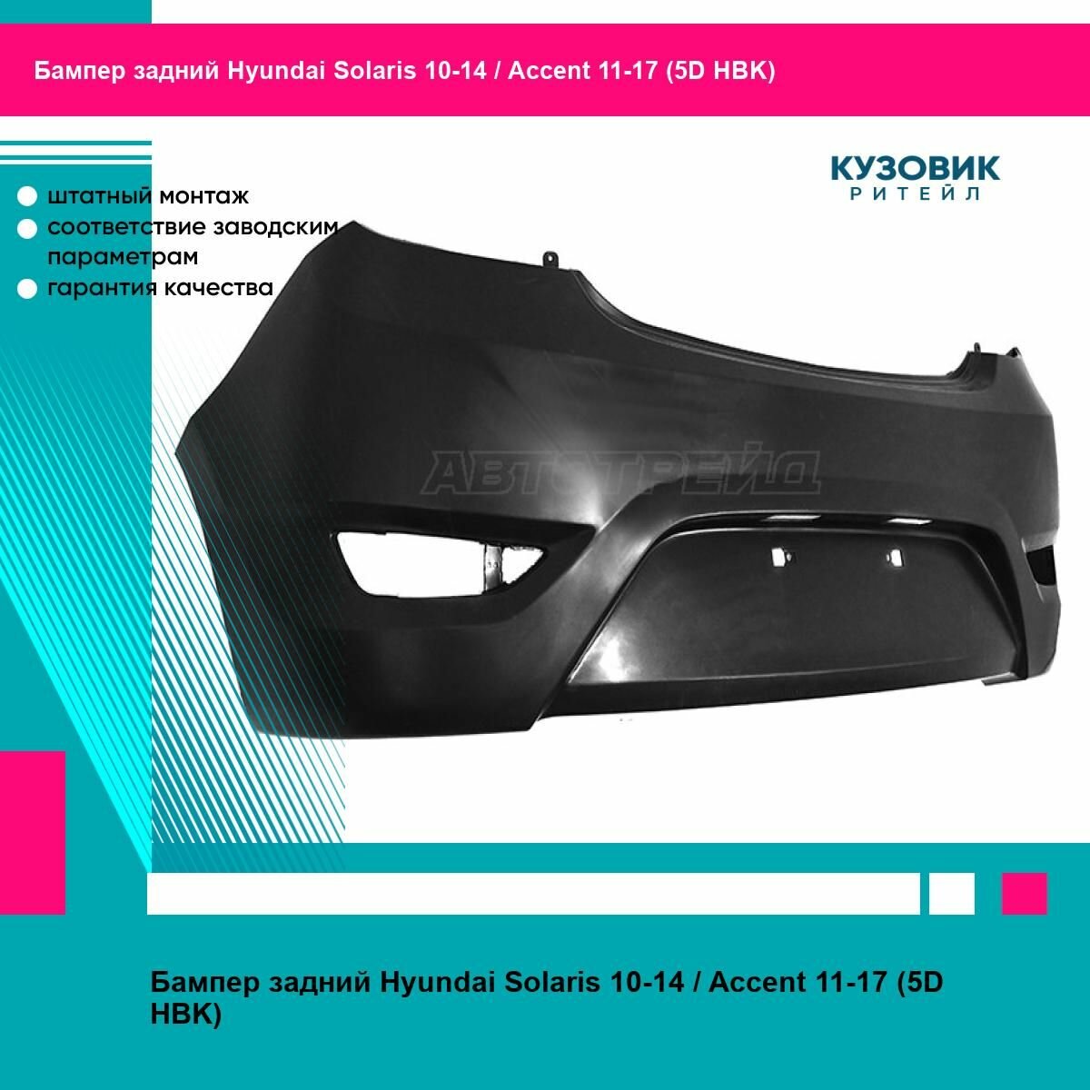 Бампер задний Hyundai Solaris 10 14 Accent 11 17 (5D HBK)
