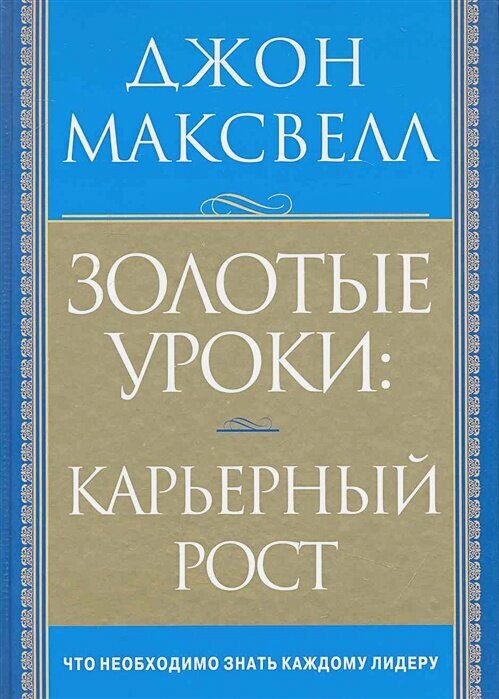 Золотые уроки: карьерный рост