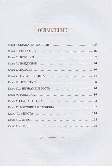 Капитанская дочка. Повесть — фото 1