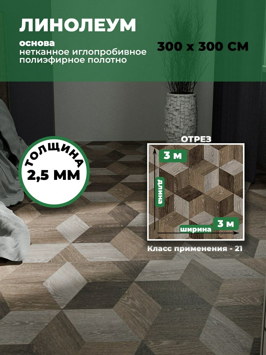 Линолеум 21 класса бытовой ПМ 302 3*3 (9 м2) толщина 25 мм