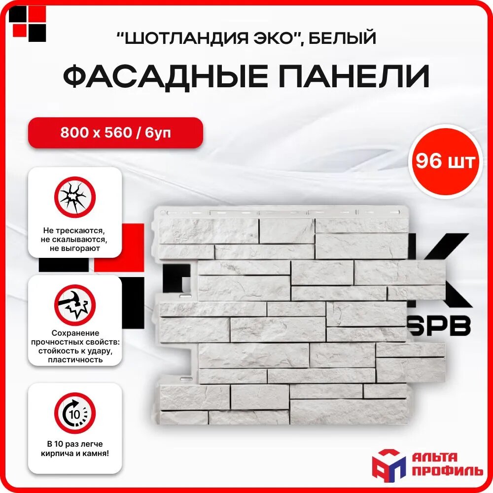 Альта профиль Фасадные панели под камень Шотландия белый ЭКО 068х056м - 96 шт/ 6 уп