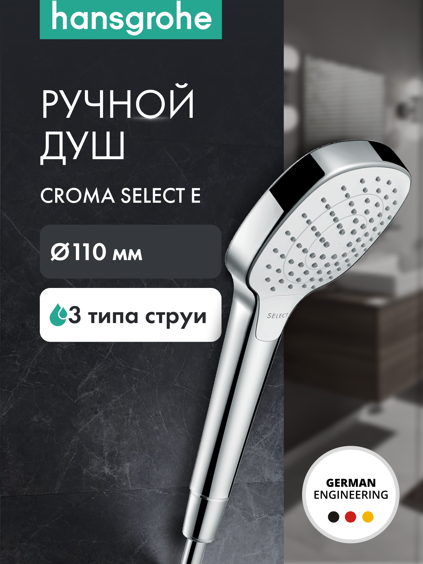 Ручной душ hansgrohe Croma Select E 110 3jet Vario 26812400 белый/хром