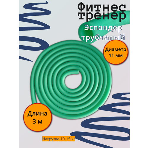 Эспандер жгут 11 мм спортивный, борцовская резина, трубчатый, зеленый, латекс.