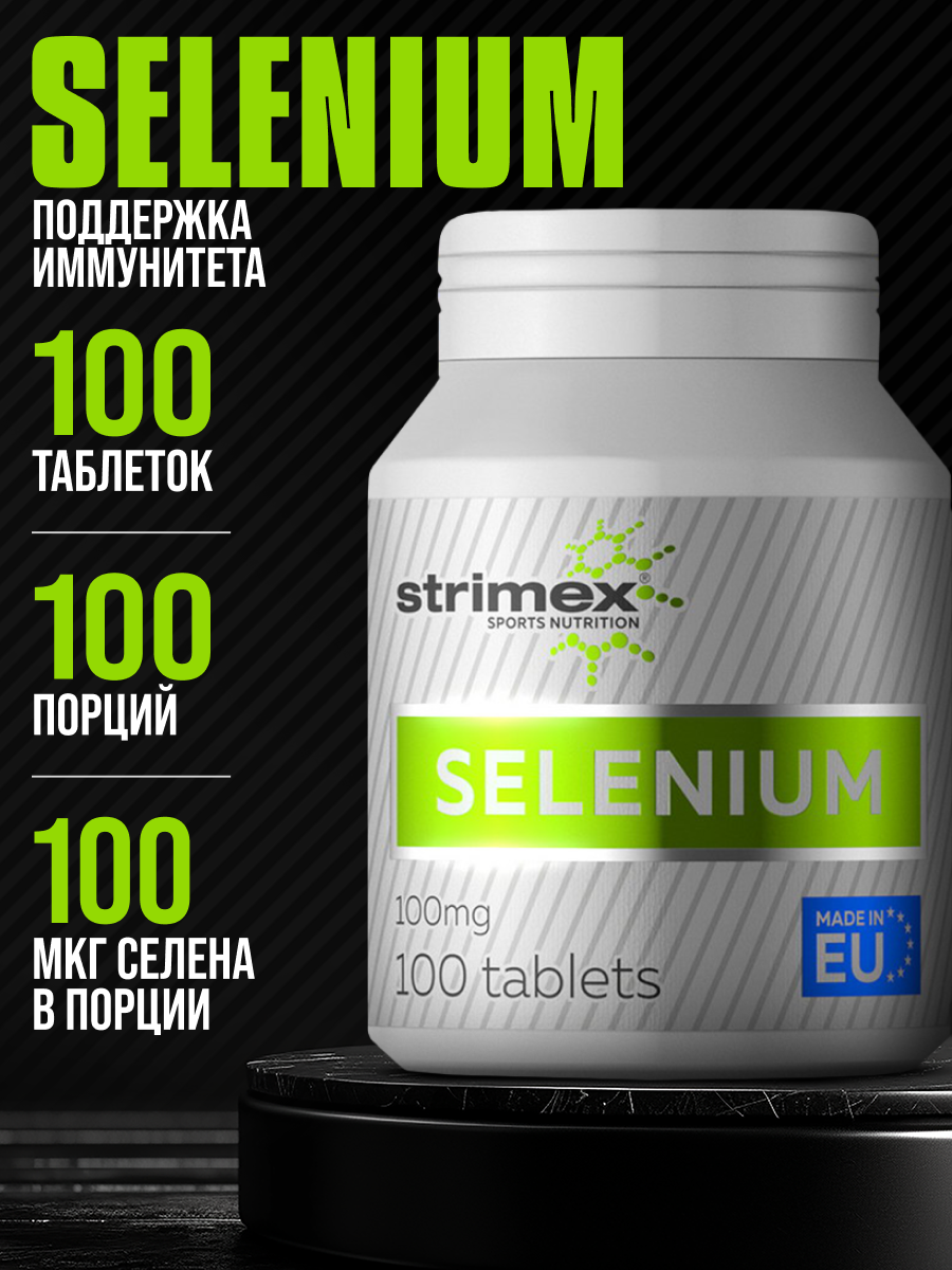 Витамины Селен Strimex Selenium Активное долголетие 100 таблеток