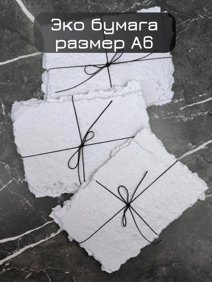 Бумага ручного литья А6 3шт для открыток и скрапбукинга