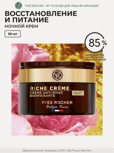 Изображение товара Крем для лица Yves Rocher "Ночной", от морщин, восстанавливающий, 50 мл