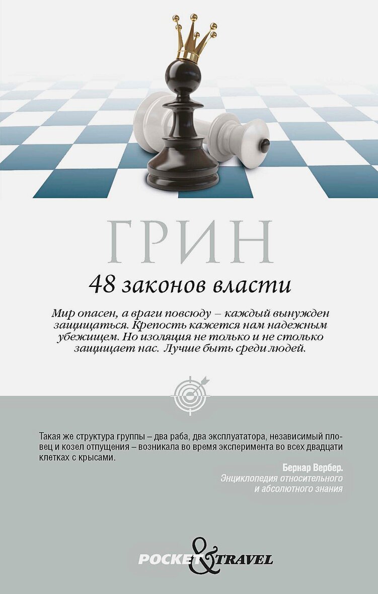 48 законов власти. Грин Р.