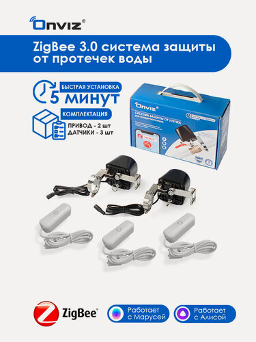 Изображение товара Умная универсальная система защиты от протечек воды Onviz ZigBee, G1/2, G3/4, с беспроводными датчиками, Алиса, Маруся