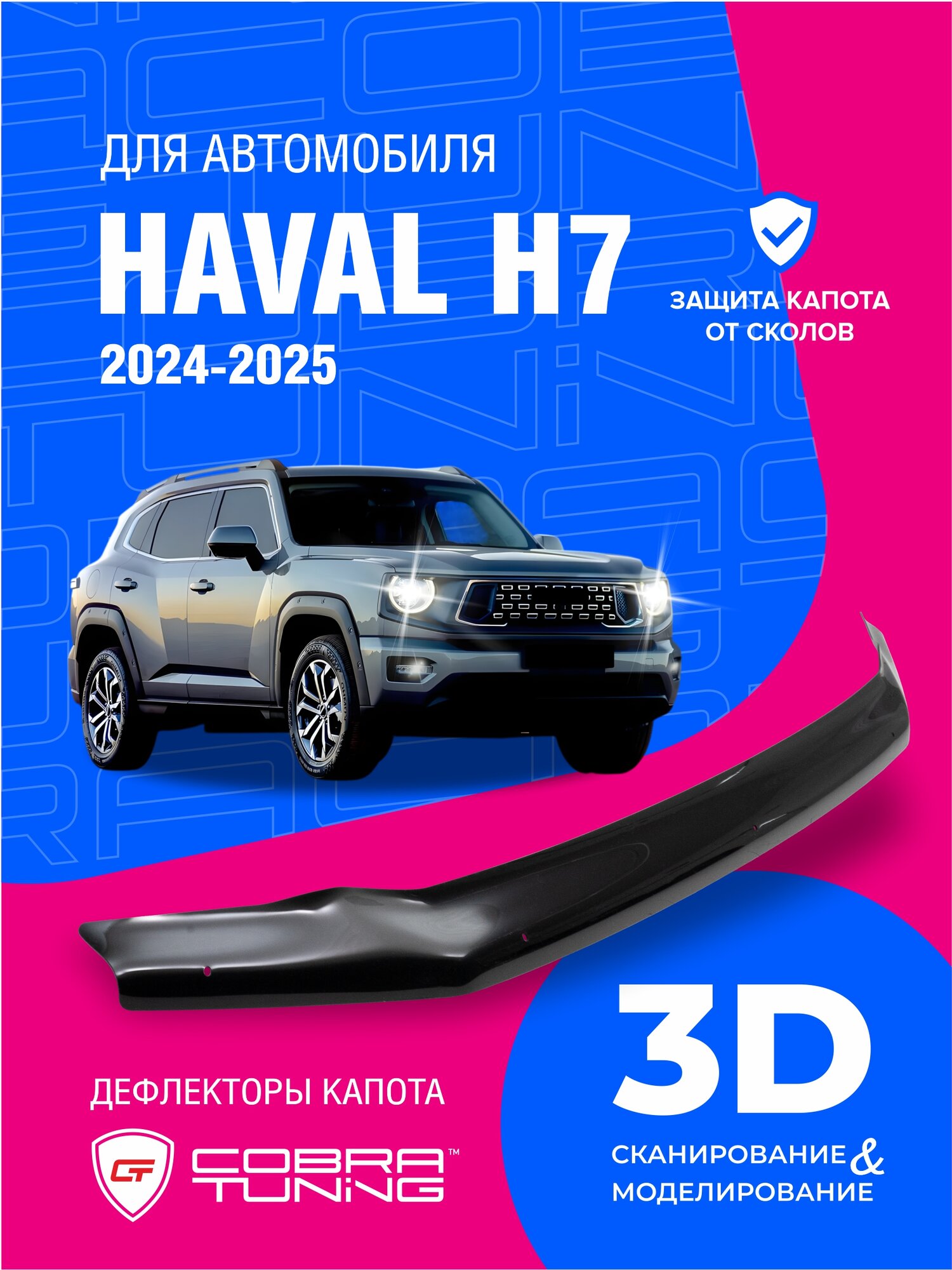 Дефлектор капота для автомобиля Haval H7 2024, 2025 (Хавал, Хавейл Н7), мухобойка, защита от сколов, Cobra Tuning