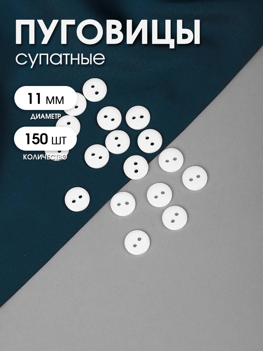Пуговицы пластик TBY BT цв.101 белый 18L-11мм, 2 прокола, 150 шт