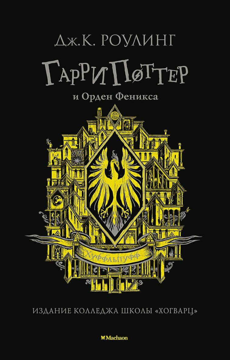 Гарри Поттер и Орден Феникса (Хуффльпуфф)