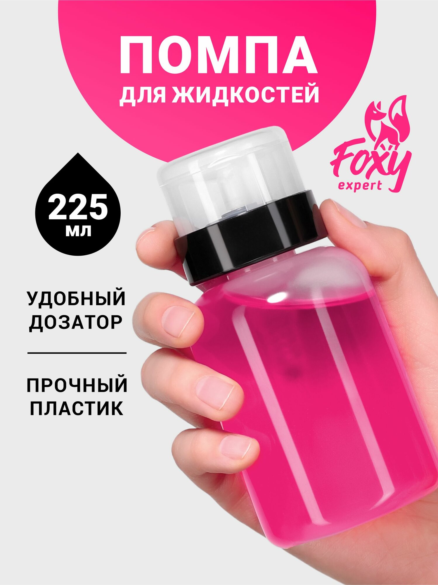 FOXY EXPERT : Косметический флакон с помпой для домашнего и салонного использования, 225 мл / Фокси Эксперт /