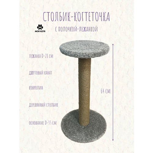 Когтеточка для кошки, Моя Котя, с полочкой, светло-серый ковролин, джут, 60см