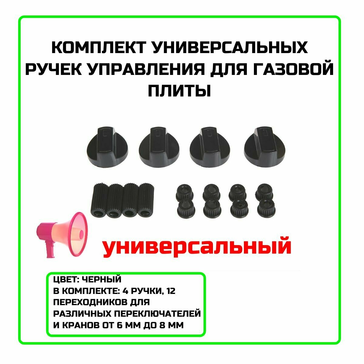 Ручка управления для электроплиты с переходниками, универсальная (черная), комплект 4 шт