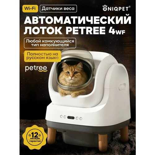 Автоматический умный лоток для кошек PЕTREE 4 Wi-Fi, для комкующегося наполнителя