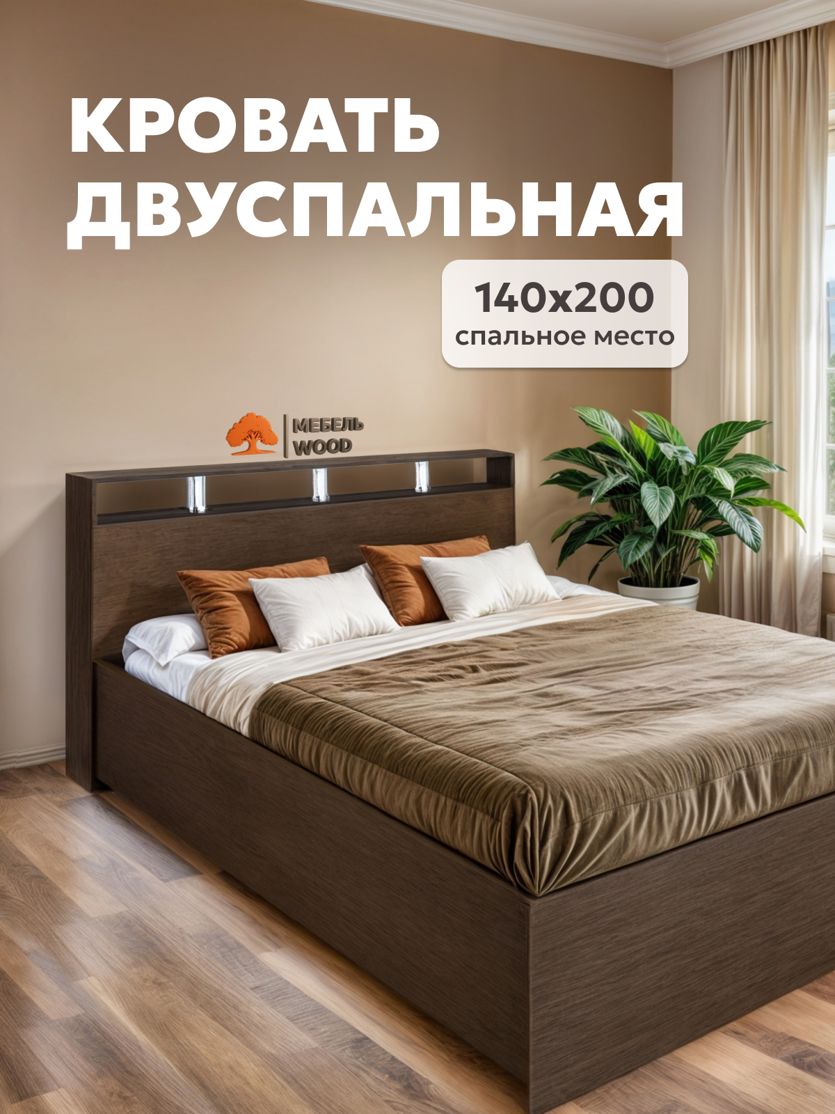 Кровать двуспальная 140х200 Саломея люкс, венге, ЛДСП 1-ого класса