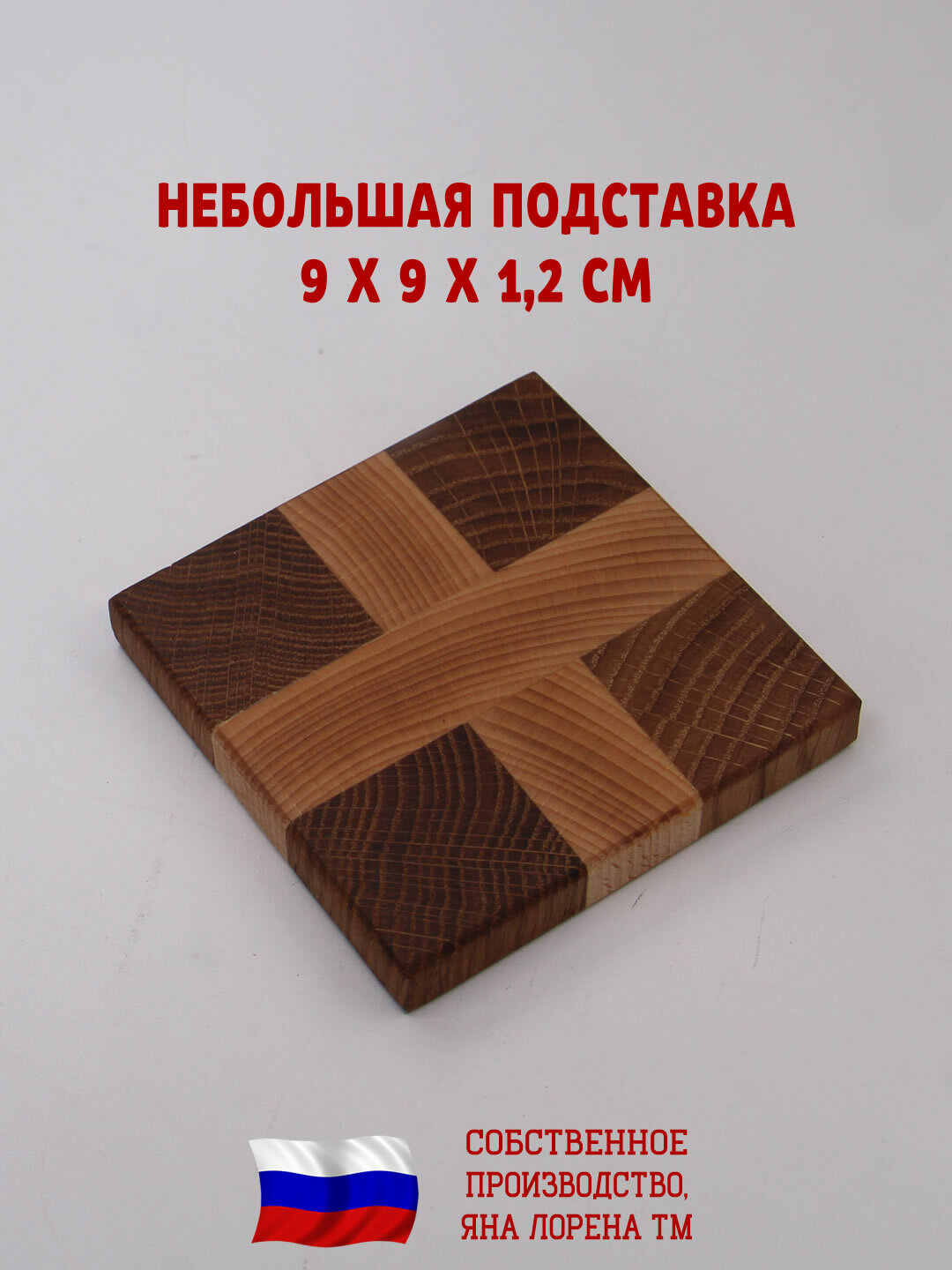 Небольшая деревянная подставка под горячее из комбинации дуба и бука, 9х9х1,3 см, H-005