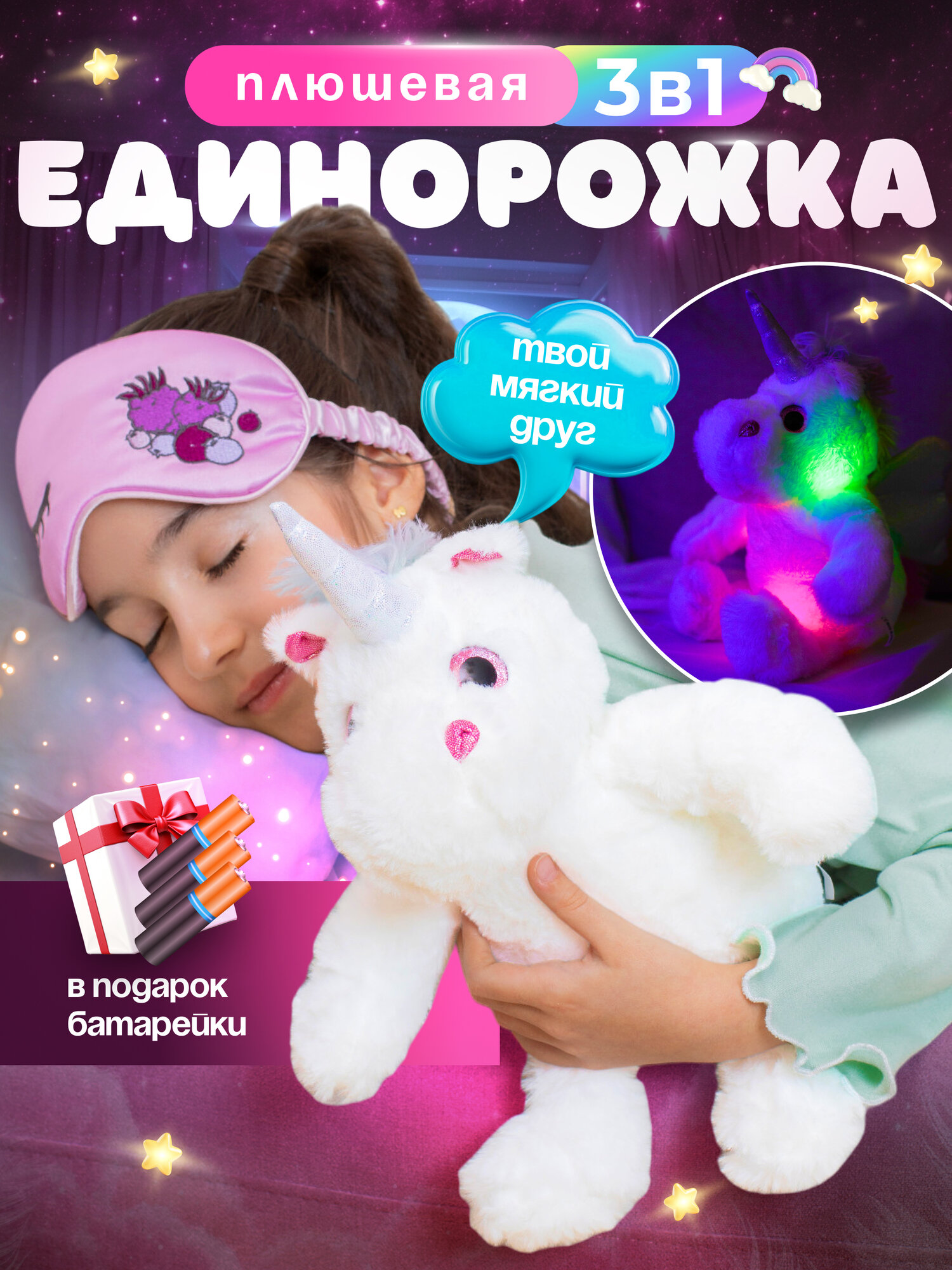 Мягкая игрушка-ночник "Единорог", плюшевая, белый/разноцветная