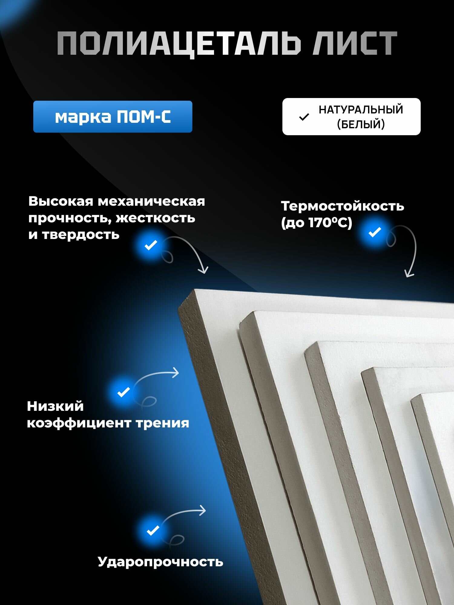Полиацеталь лист ПОМ-С 1000x250x12 мм.