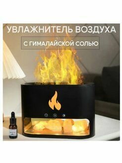 Солевой увлажнитель воздуха с эффектом пламени/ аромадиффузор с гималайской солью с подсветкой