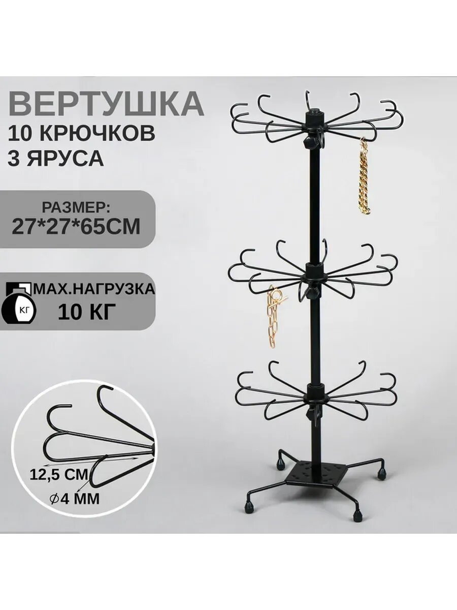Вертушка для рыбы, 3 яруса, 27х65 см, чёрная
