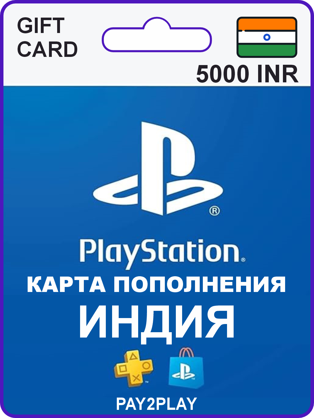Карта пополнения PlayStation Store 5000 INR / Индия / Цифровой код, пополнение счета / PlayStation Gift Card