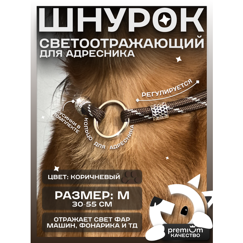 Коричневый светоотражающий шнурок для адресника для собак и кошек ОБХВАТ ШЕИ 30-55см Gde sobaka