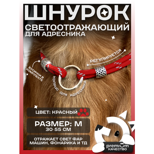 Красный светоотражающий шнурок для адресника для собак и кошек ОБХВАТ ШЕИ 30-55см Gde sobaka