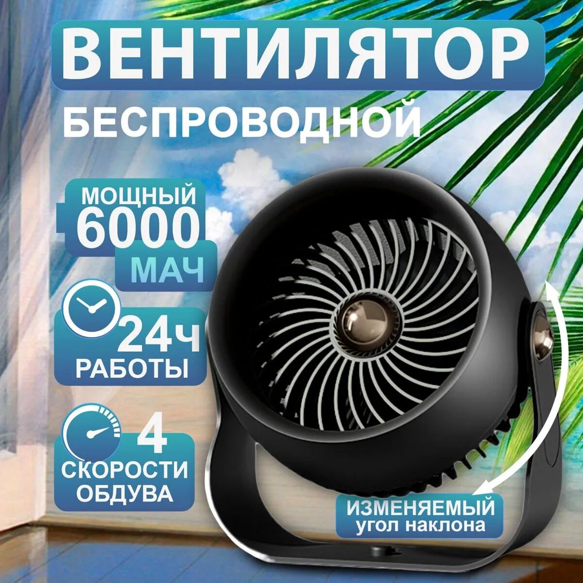Вентилятор настольный