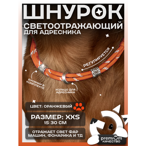 Оранжевый светоотражающий шнурок для адресника для собак и кошек ОБХВАТ ШЕИ 15-30см Gde sobaka