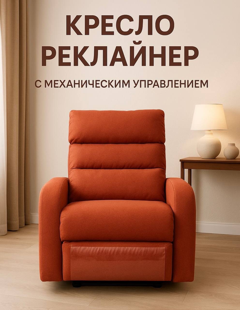 Кресло-реклинер, механическое управление, кирпичный цвет, велюр