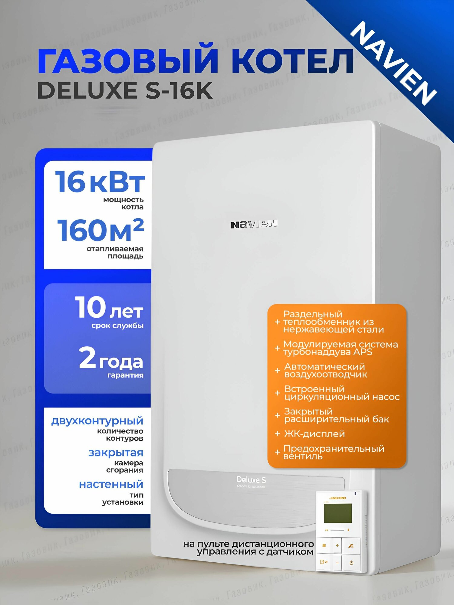 Газовый котел двухконтурный 16 кВт. NAVIEN DELUXE S-16K