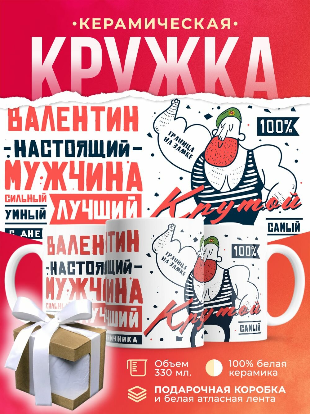 Кружка на День пограничника 28 мая. (Погранвойска) с именем Валентин настоящий мужчина / 330 мл