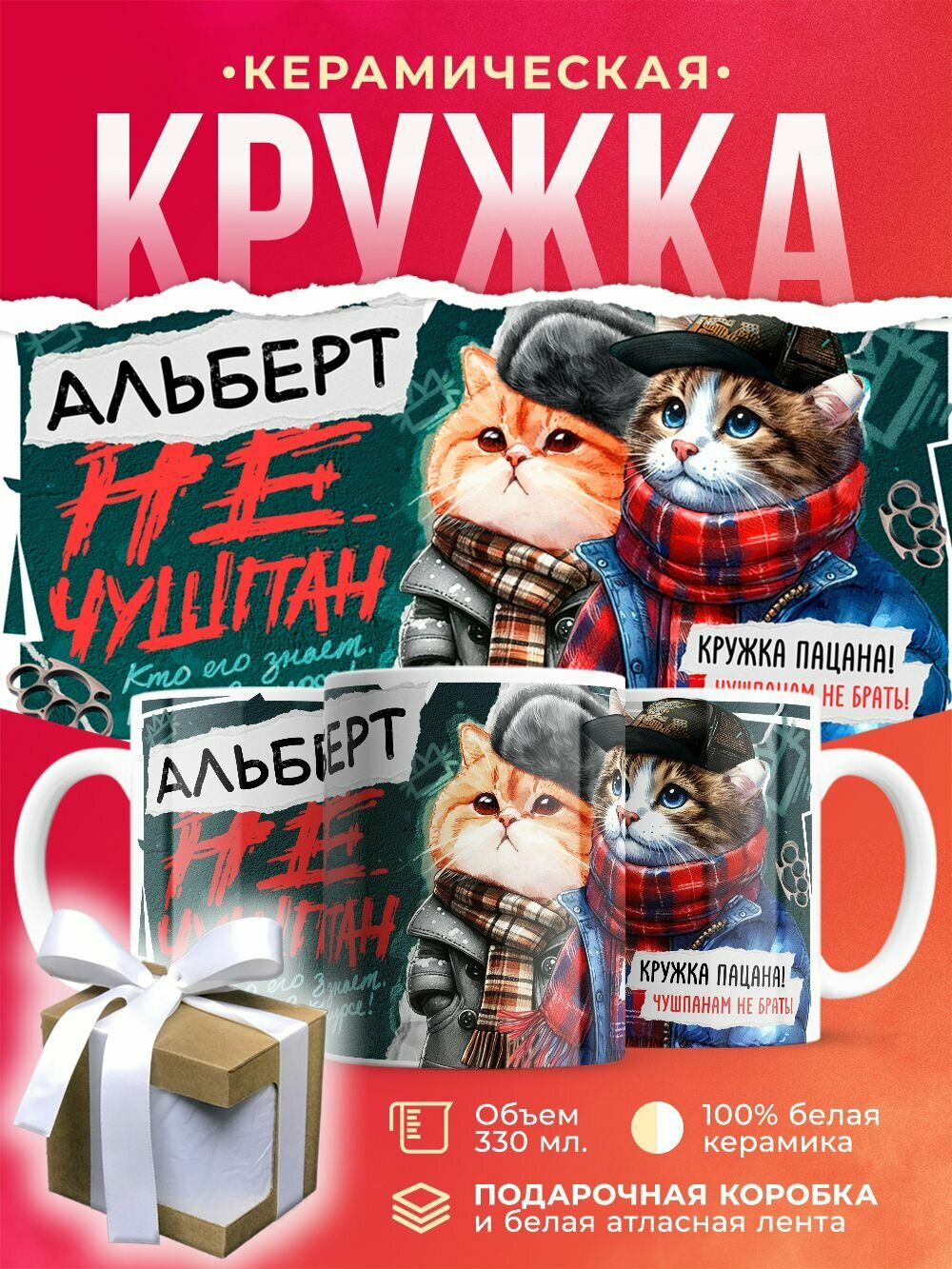 Кружка Альберт не чушпан / 330 мл