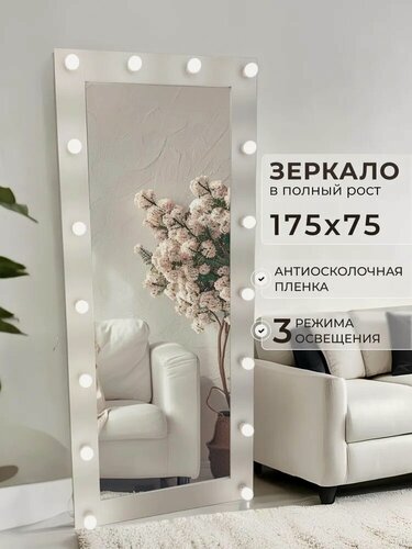 Изображение товара Гримерное зеркало в полный рост BeautyUp, 175х75 см, цвет "Белый"