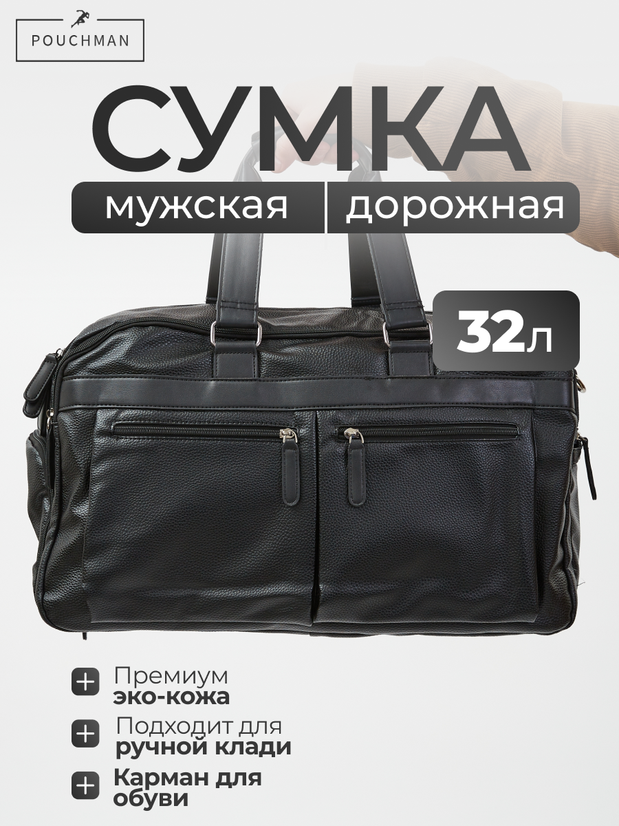 Сумка дорожная POUCHMAN, 30 л, 49х30х49 см, ручная кладь, черный