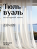 Тюль Вуаль Romani Home на шторной ленте, 250х400см, 1 шт, белый